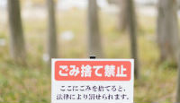 ゴミ捨ては禁止！